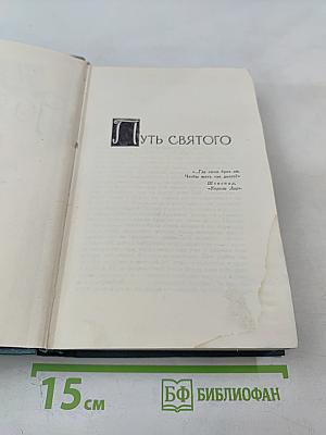 Путь Святого