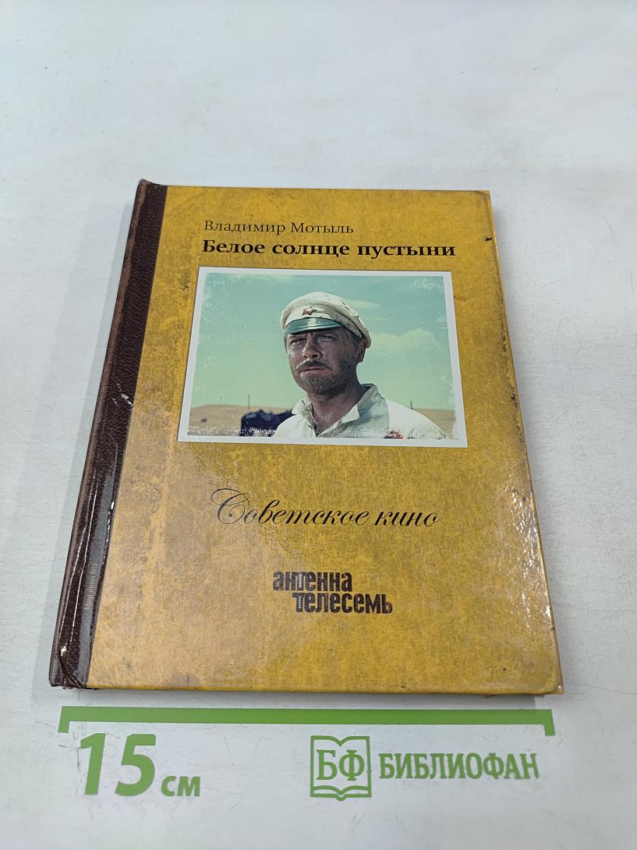 Белое солнце пустыни