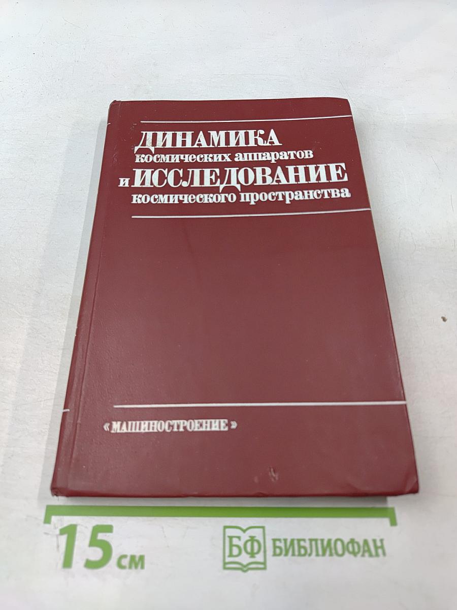 Динамика космических аппаратов и исследование космического пространства