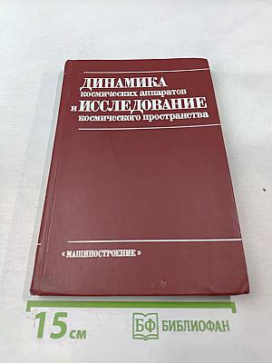 Динамика космических аппаратов и исследование космического пространства