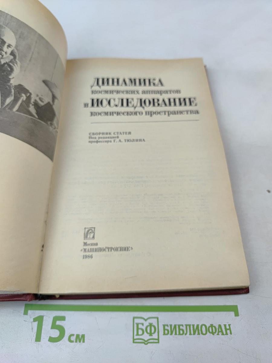 Динамика космических аппаратов и исследование космического пространства