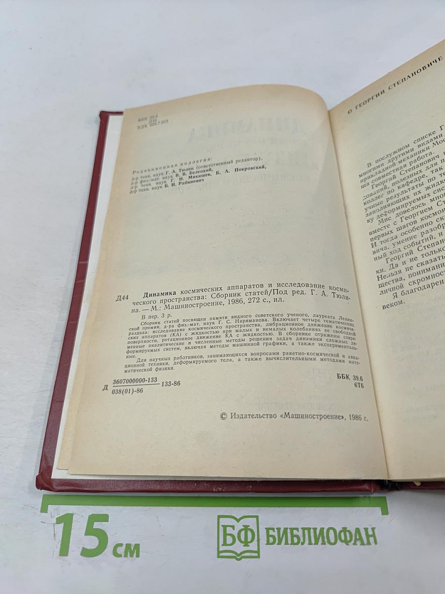 Динамика космических аппаратов и исследование космического пространства