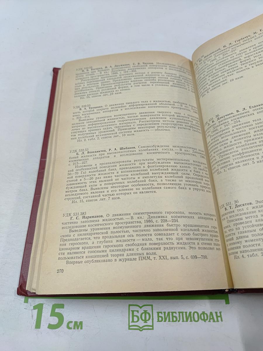 Динамика космических аппаратов и исследование космического пространства