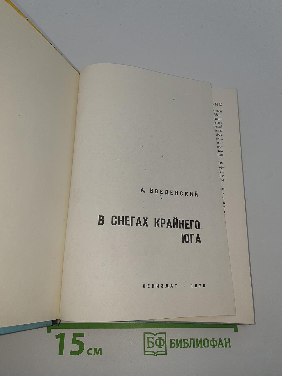 В снегах крайнего юга