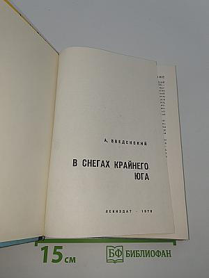В снегах крайнего юга