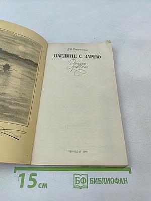 Наедине с зарею. Записки рыболова