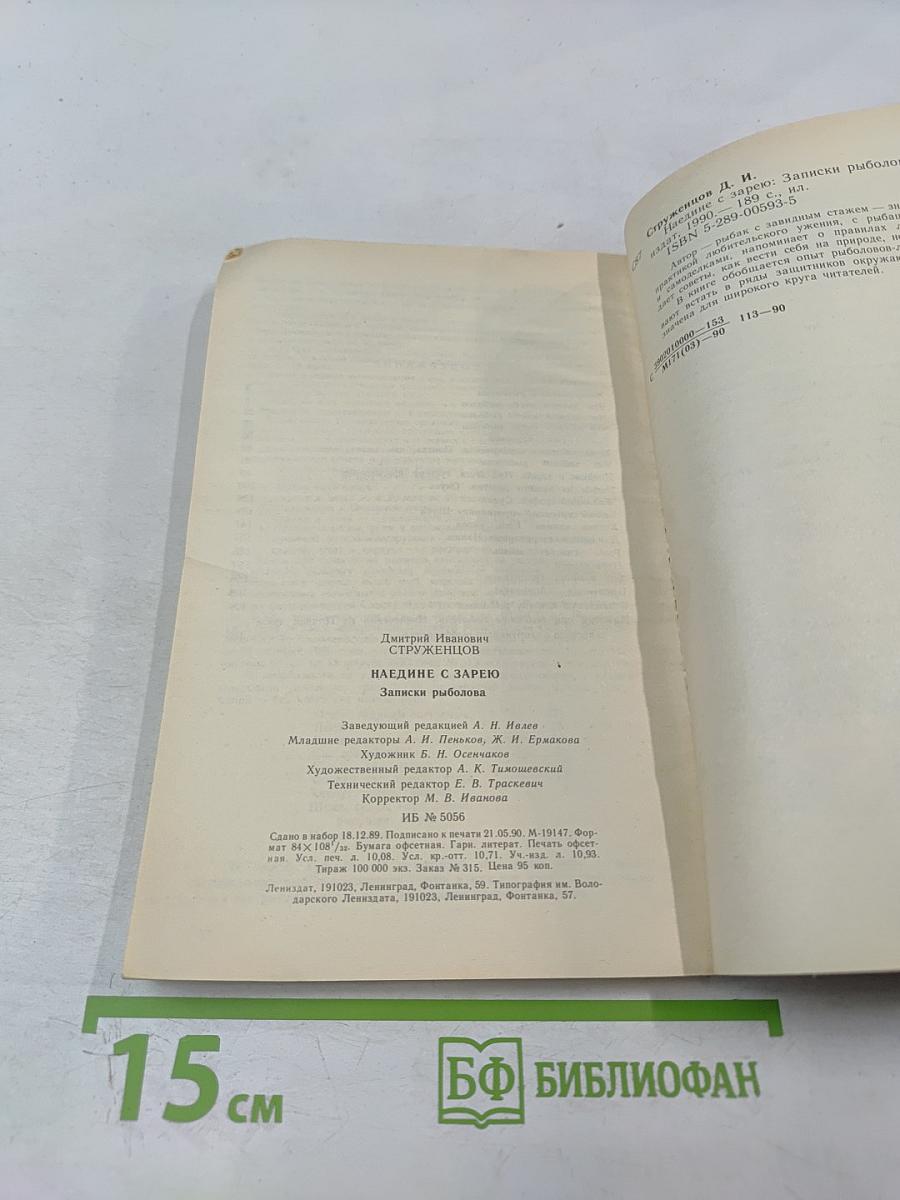 Наедине с зарею. Записки рыболова