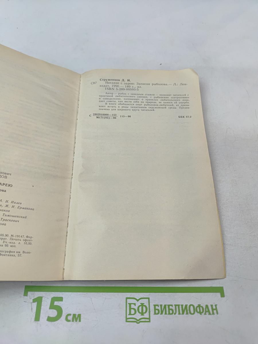 Наедине с зарею. Записки рыболова