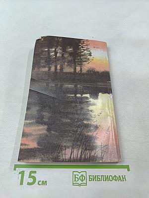 Наедине с зарею. Записки рыболова