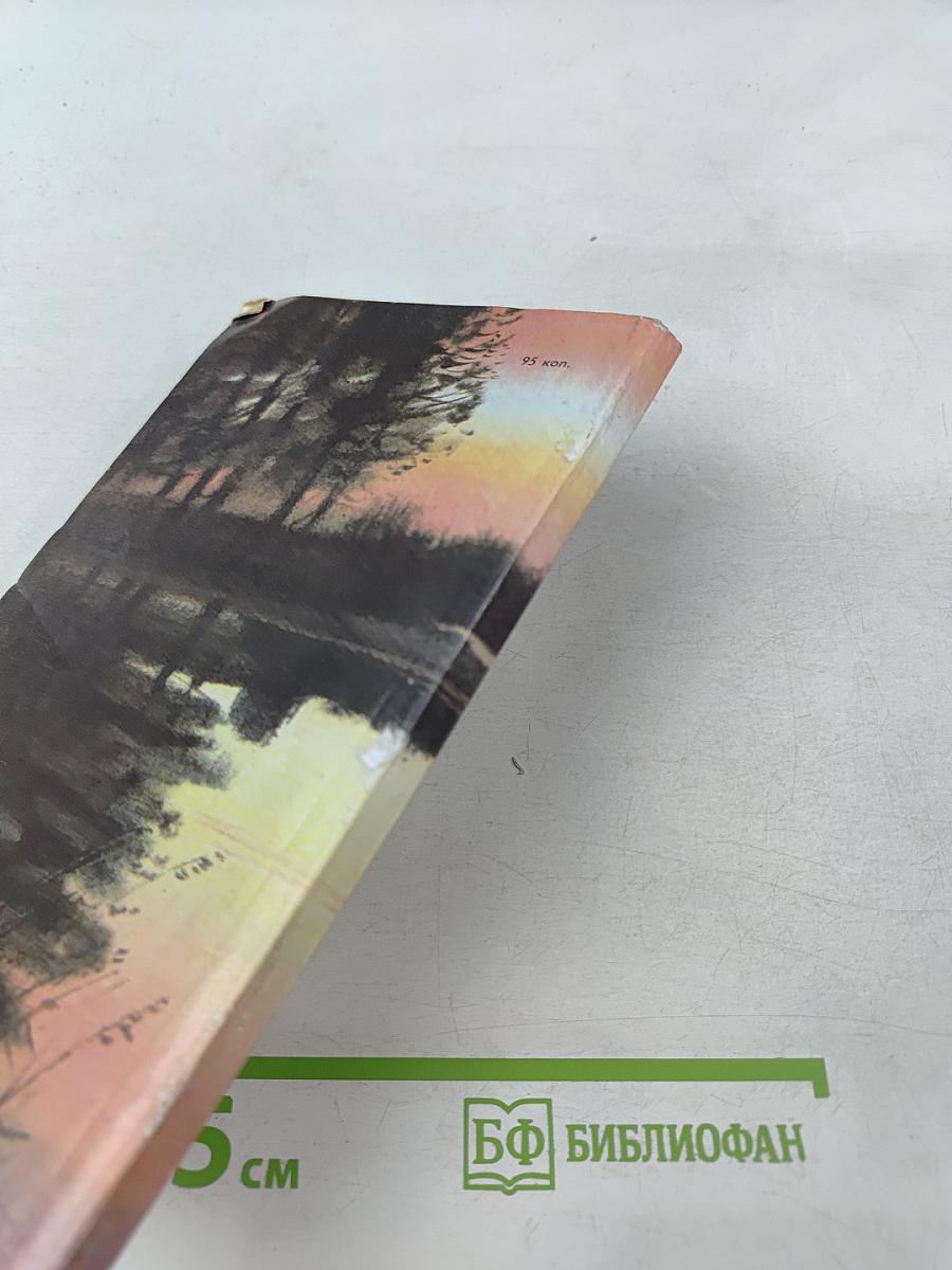 Наедине с зарею. Записки рыболова