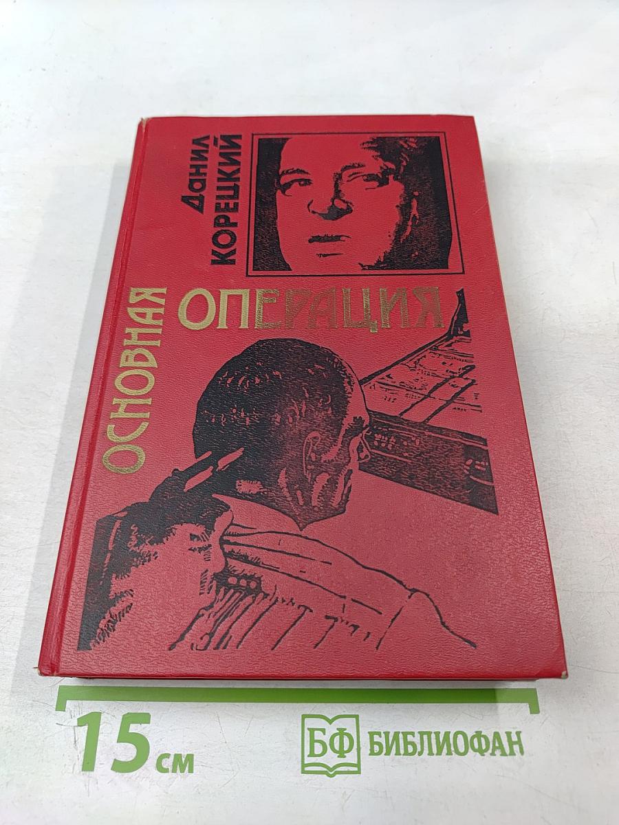 Основная операция