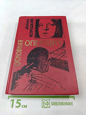 Основная операция