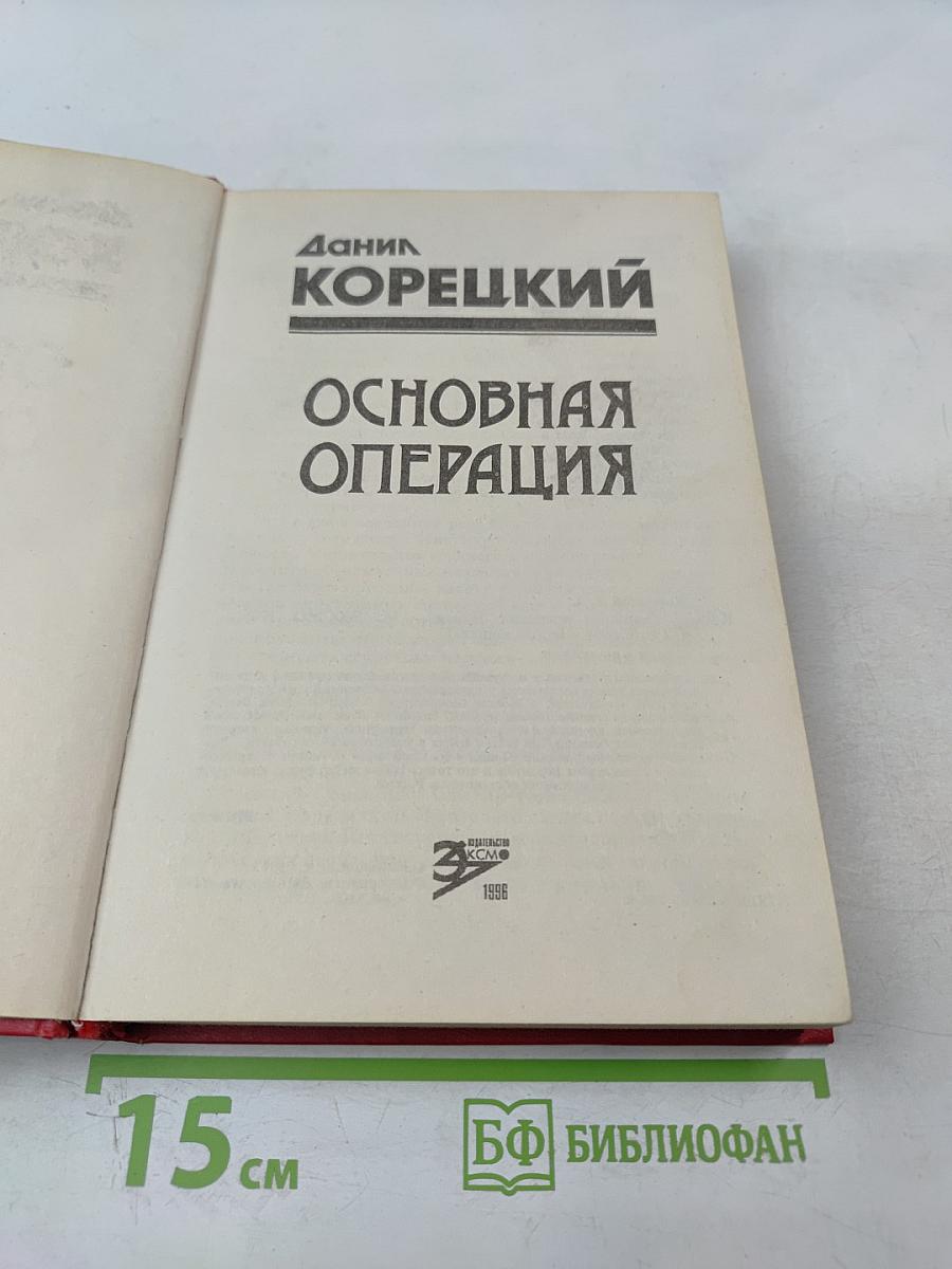 Основная операция