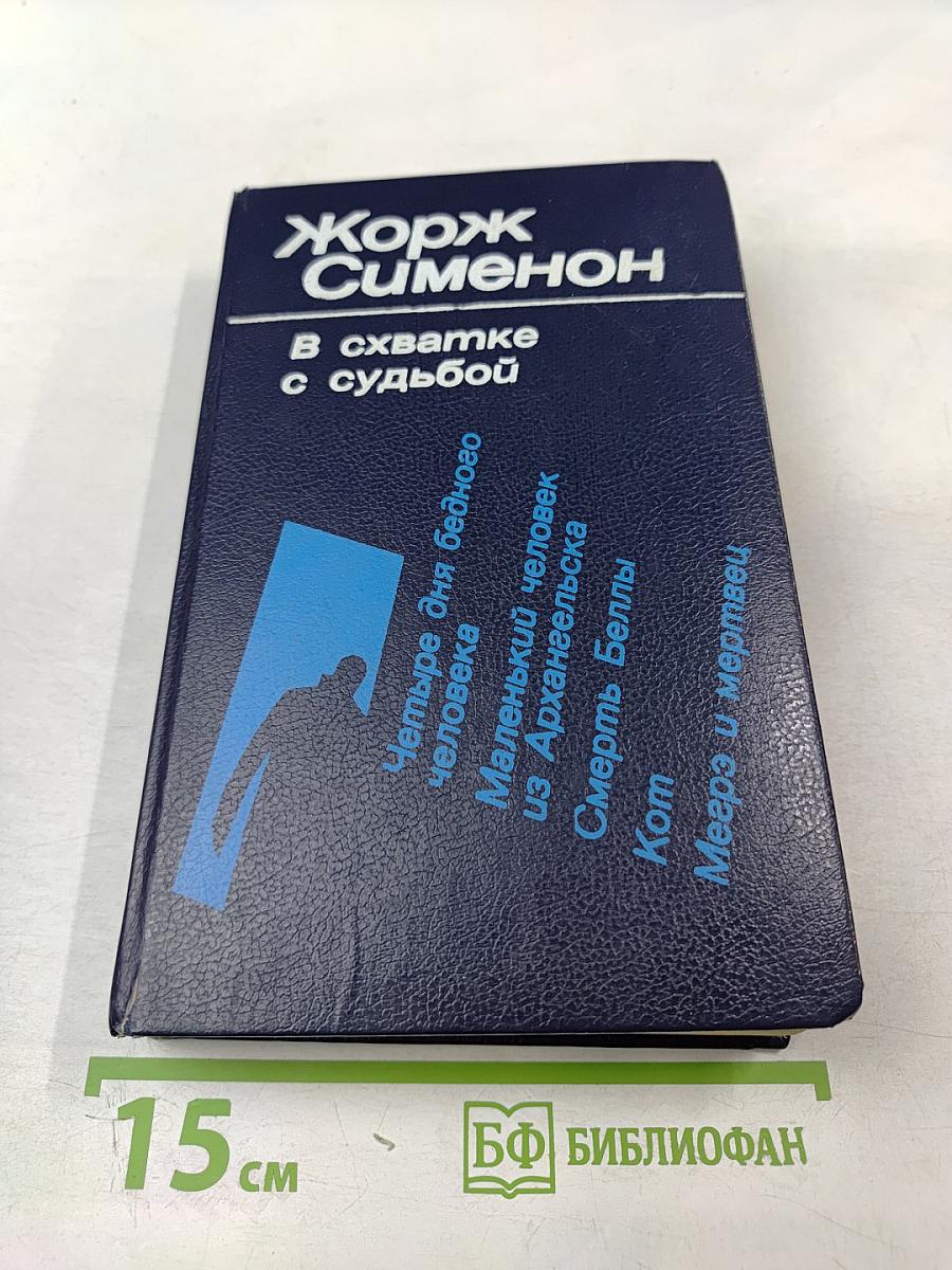 В схватке с судьбой