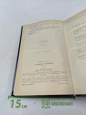 В схватке с судьбой