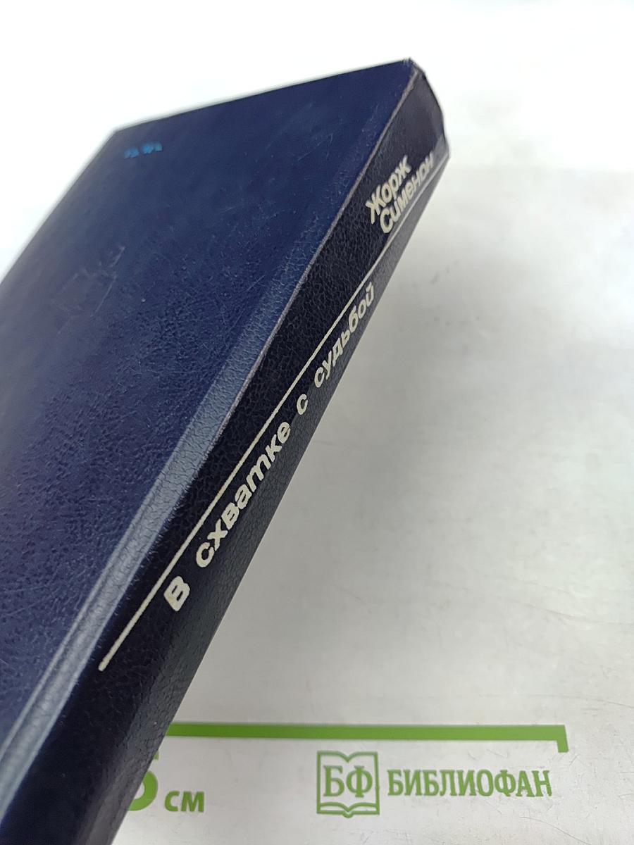 В схватке с судьбой