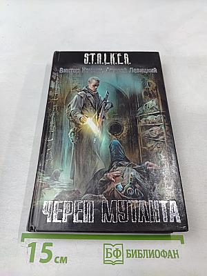 Череп мутанта