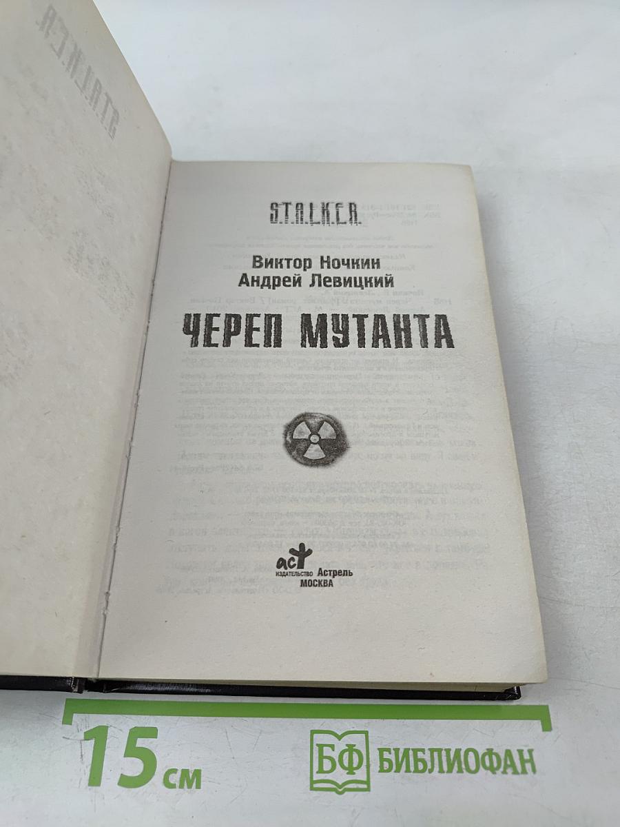 Череп мутанта