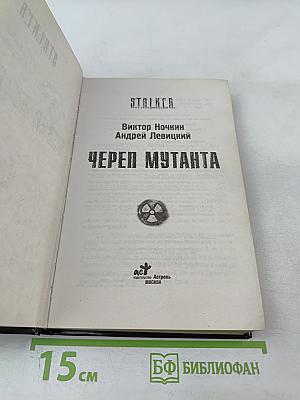 Череп мутанта