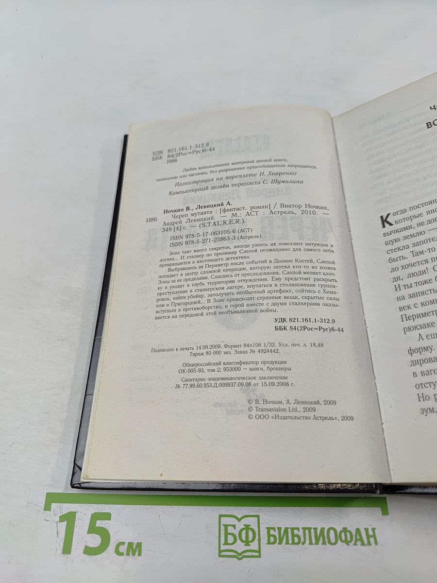 Череп мутанта