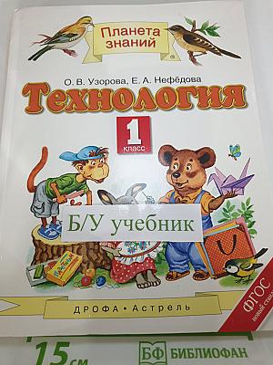 Технология. 1 класс