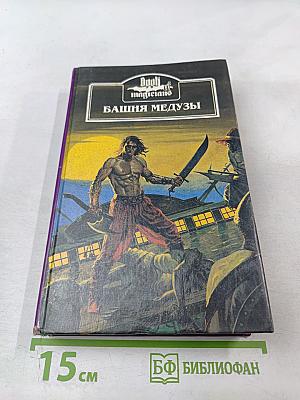 Башня Медузы