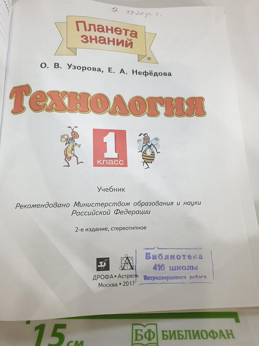Технология. 1 класс