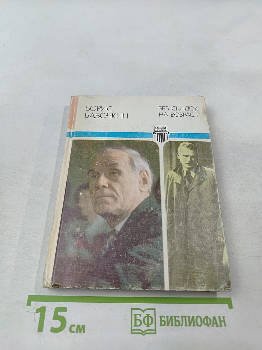 Без скидок на возраст