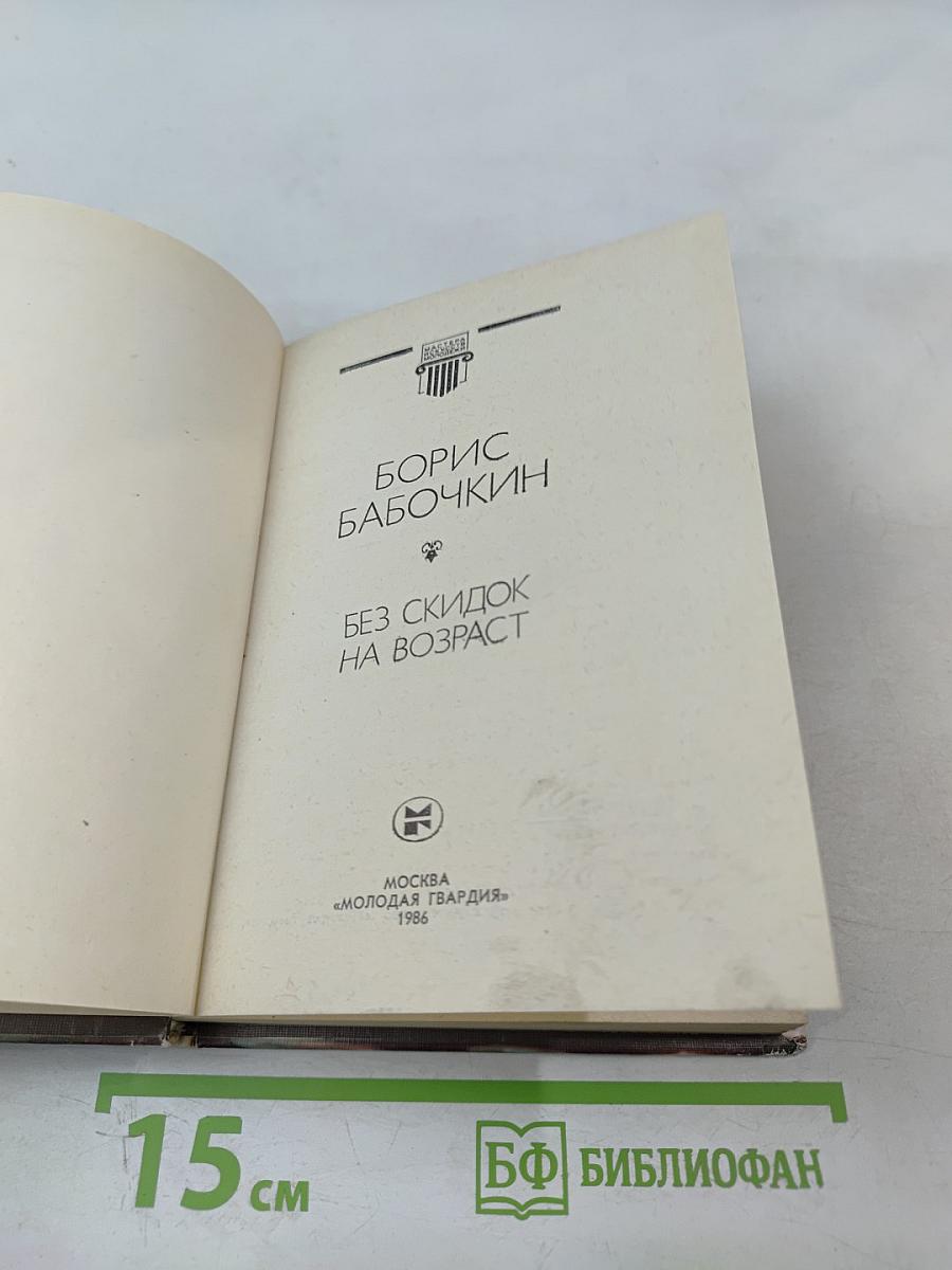 Без скидок на возраст