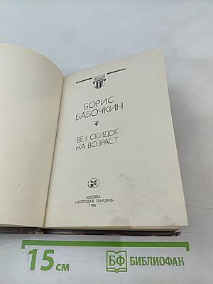 Без скидок на возраст