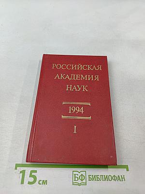 Справочник Члены Российской академии наук. 1994. Часть I