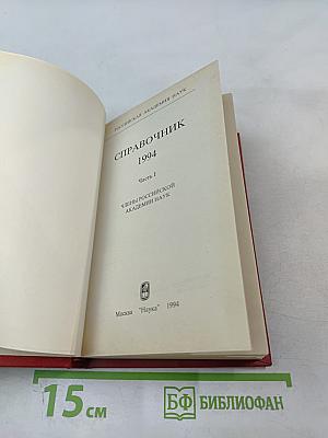 Справочник Члены Российской академии наук. 1994. Часть I