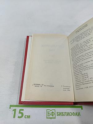 Справочник Члены Российской академии наук. 1994. Часть I