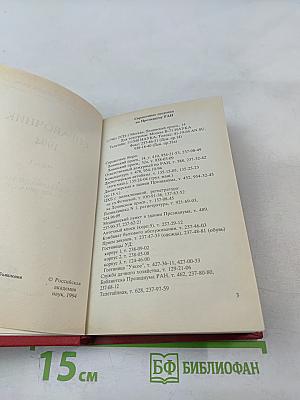 Справочник Члены Российской академии наук. 1994. Часть I