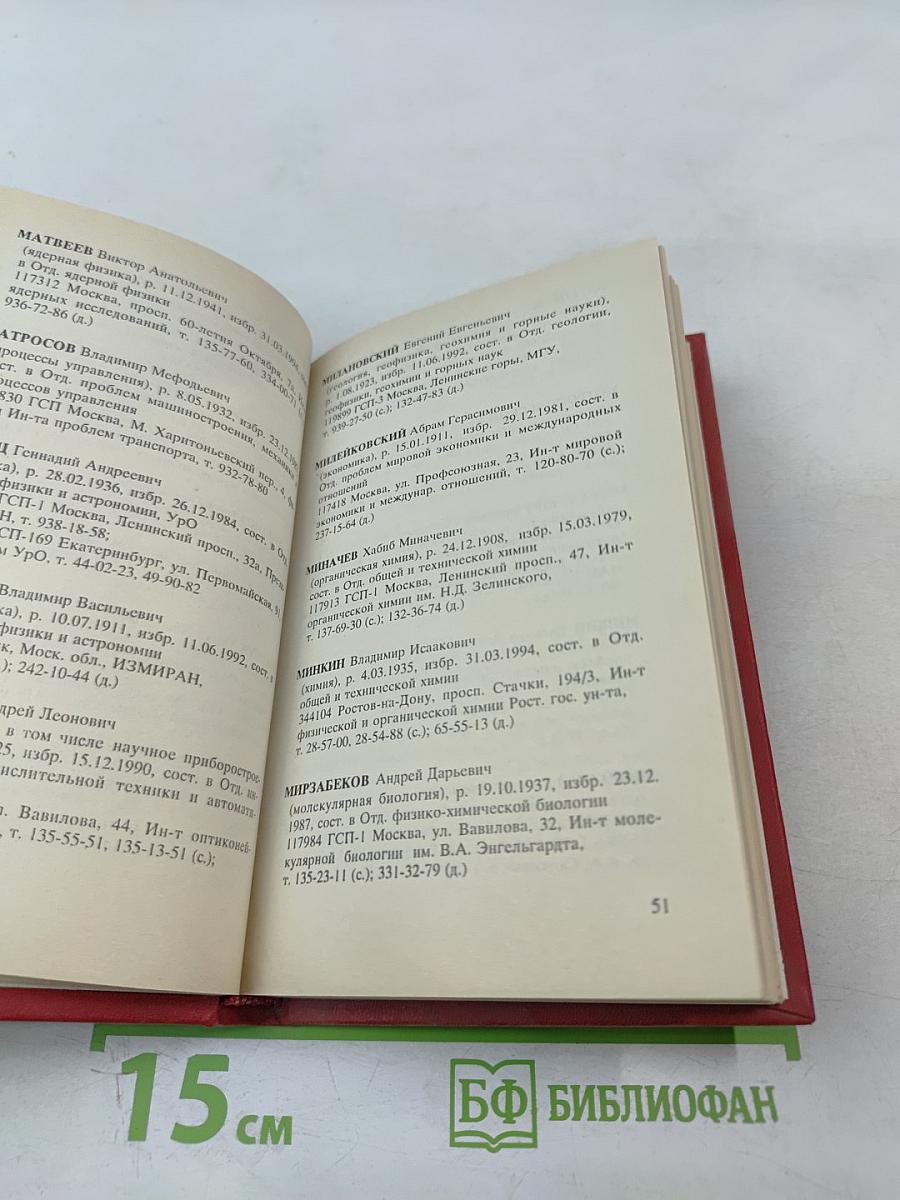Справочник Члены Российской академии наук. 1994. Часть I