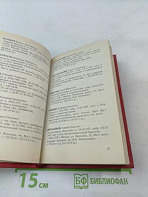 Справочник Члены Российской академии наук. 1994. Часть I