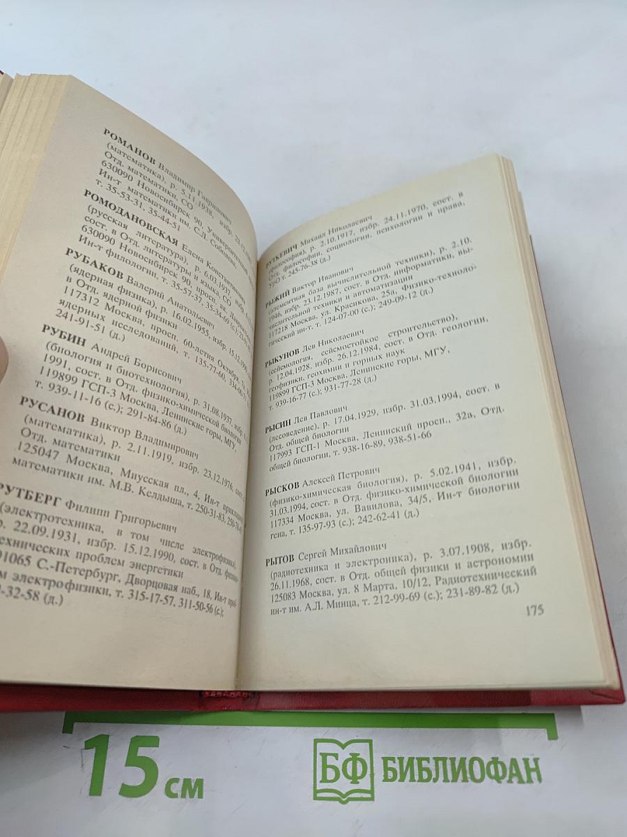 Справочник Члены Российской академии наук. 1994. Часть I