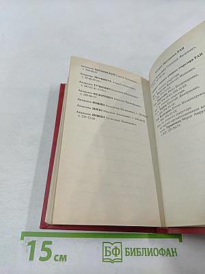 Справочник Члены Российской академии наук. 1994. Часть I