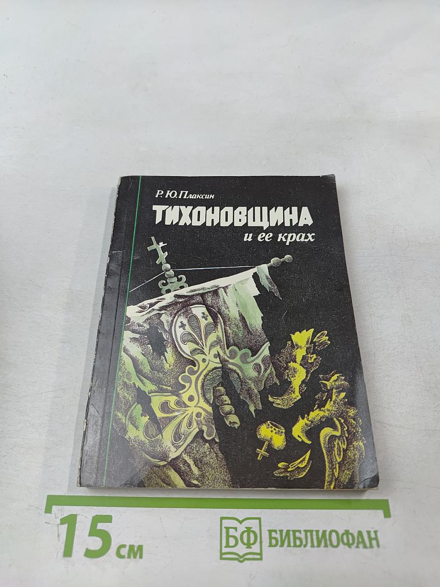 Тихоновщина и ее крах