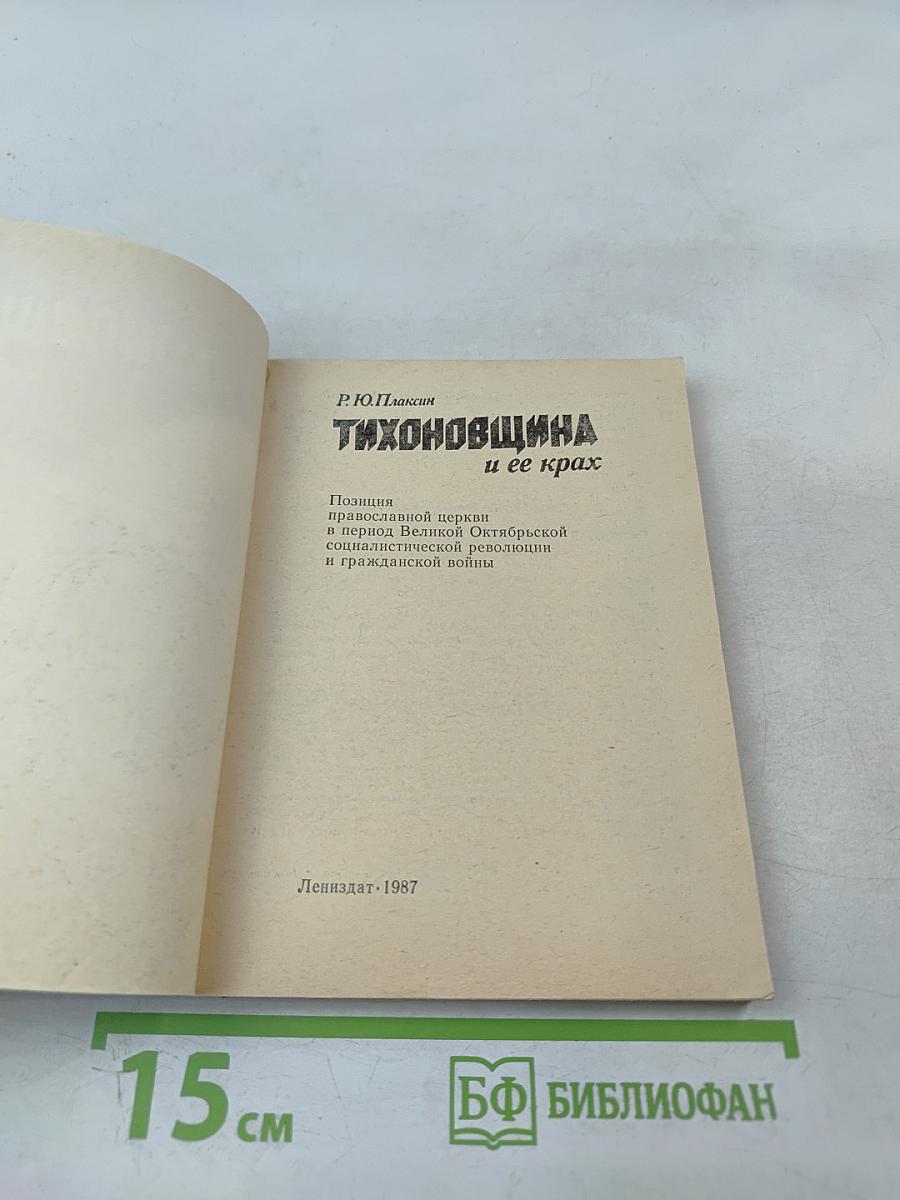 Тихоновщина и ее крах