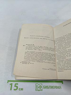 Тихоновщина и ее крах