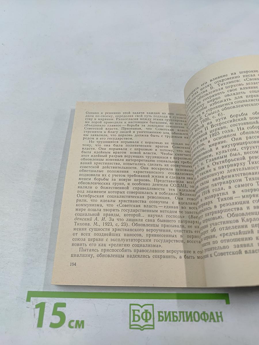 Тихоновщина и ее крах