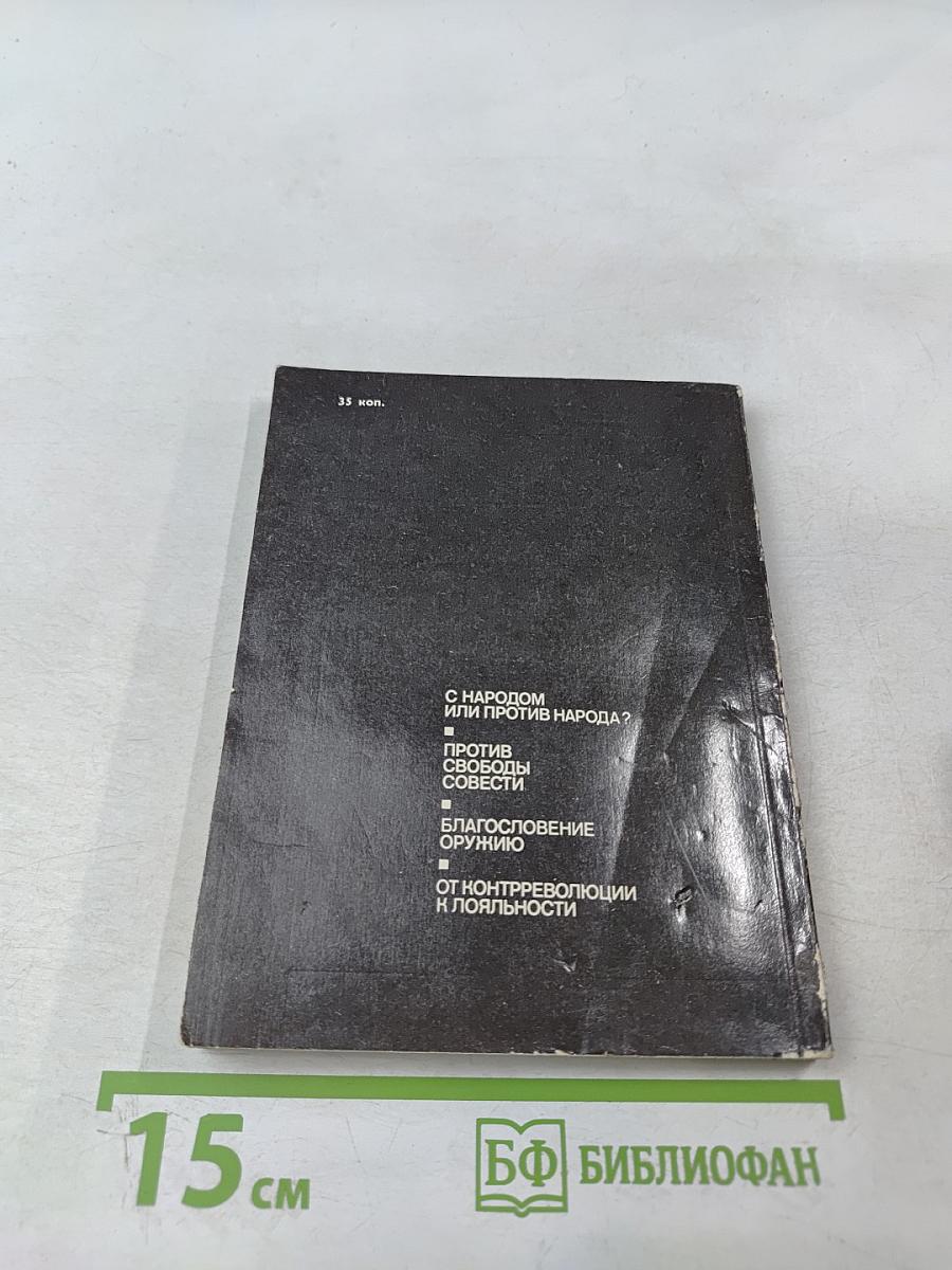 Тихоновщина и ее крах