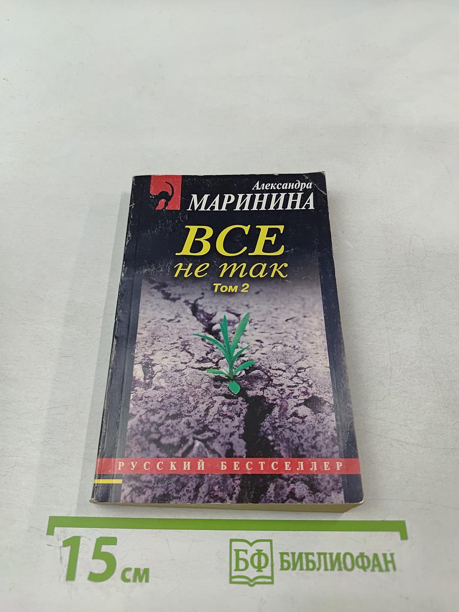 Все не так Том 2