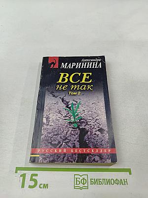 Все не так Том 2