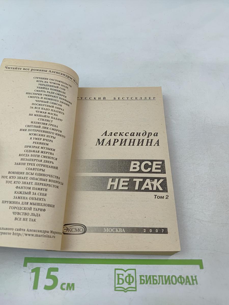 Все не так Том 2