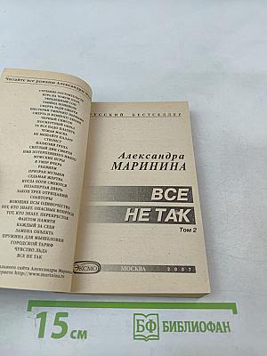 Все не так Том 2
