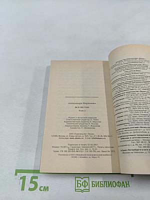 Все не так Том 2