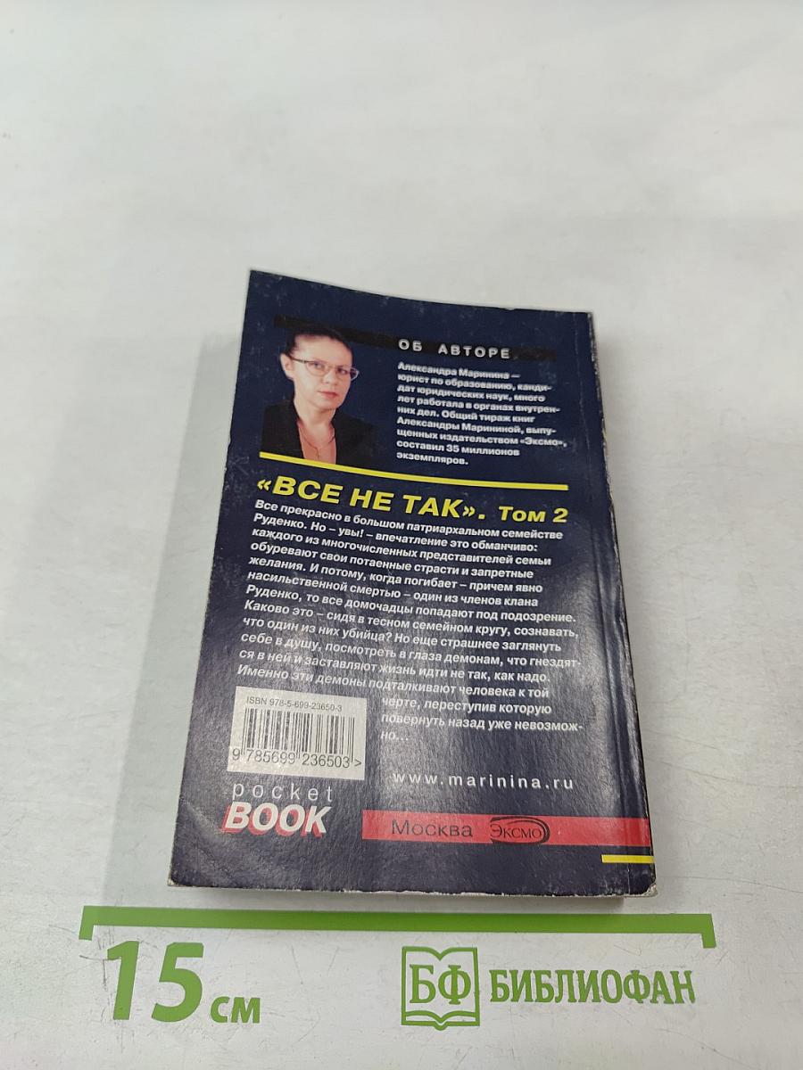 Все не так Том 2