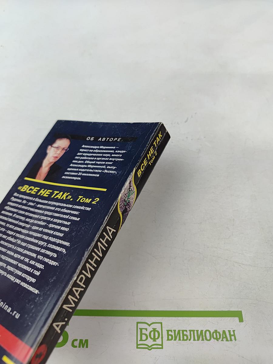 Все не так Том 2